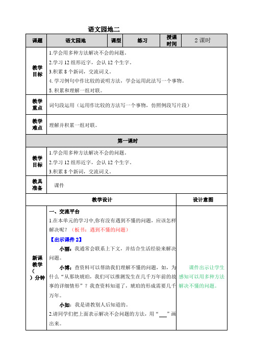 2021年春部编版四年级语文下册第二单元语文园地二教案表格式+教学设计+学案