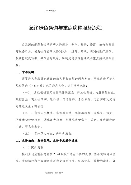 急诊绿色通道及重点病种服务流程