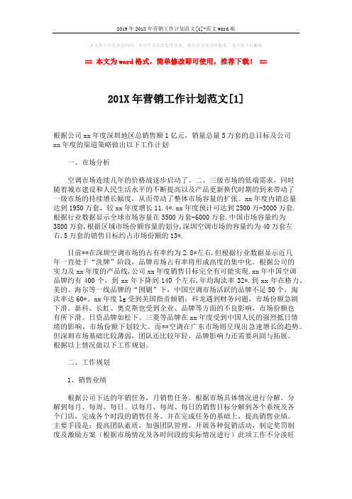 2019年201X年营销工作计划范文[1]-范文word版 (3页)