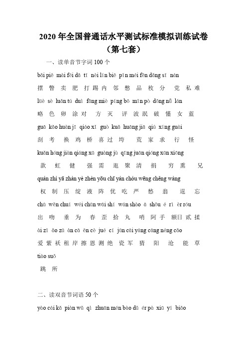 2020年全国普通话水平测试标准模拟训练试卷(第七套)