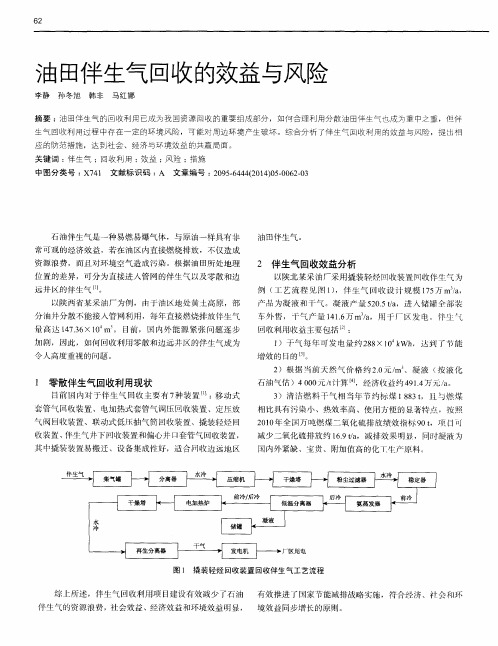 油田伴生气回收的效益与风险