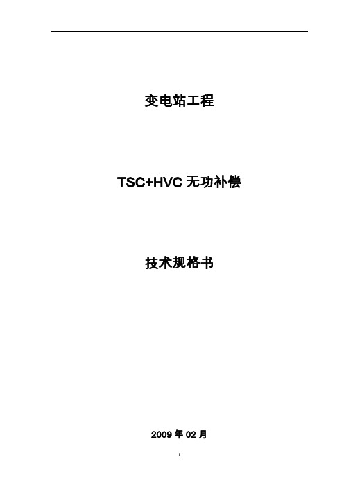 无功补偿装置技术要求