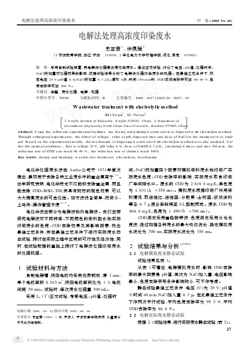 电解法处理高浓度印染废水