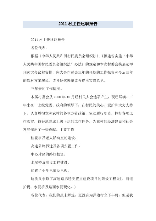 2011村主任述职报告