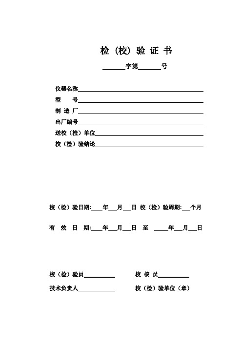 (完整版)试验仪器校验、期间核查记录(全套表格)