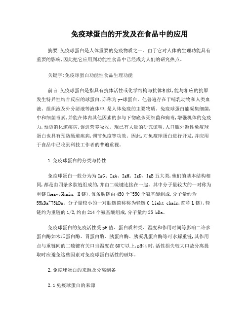 免疫球蛋白的开发及在食品中的应用