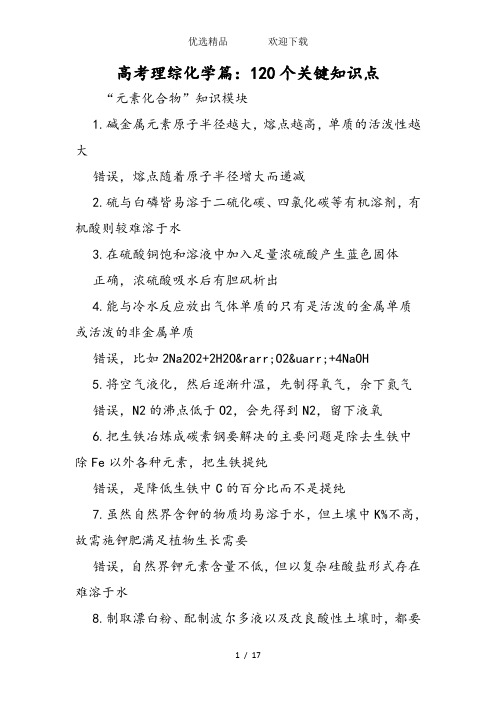高考理综化学篇：120个关键知识点