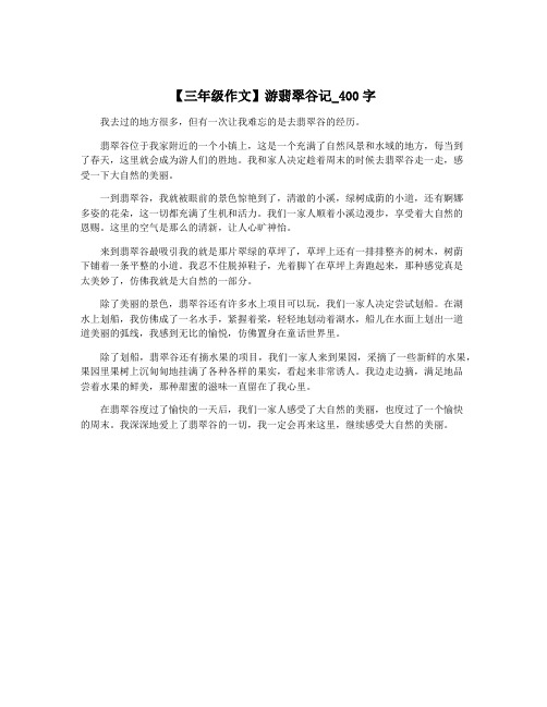 【三年级作文】游翡翠谷记_400字