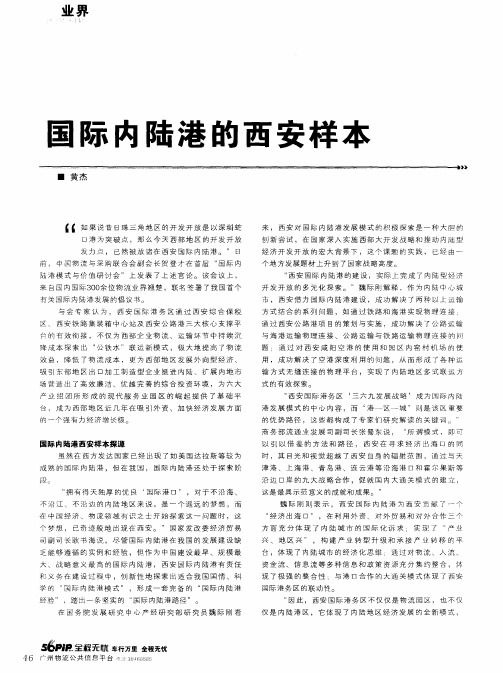 国际内陆港的西安样本