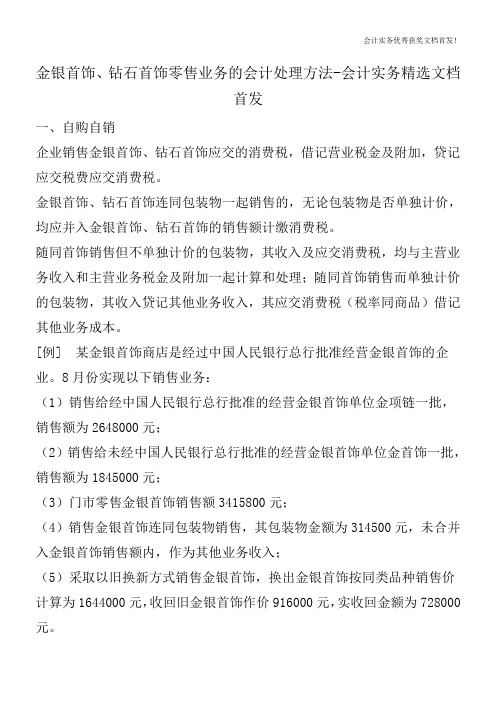 金银首饰、钻石首饰零售业务的会计处理方法-会计实务精选文档首发