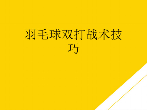 羽毛球双打战术技巧(最全版)PTT文档