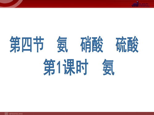 高中化学  必修一  ：4.4.1《氨》课件(人教版必修1)