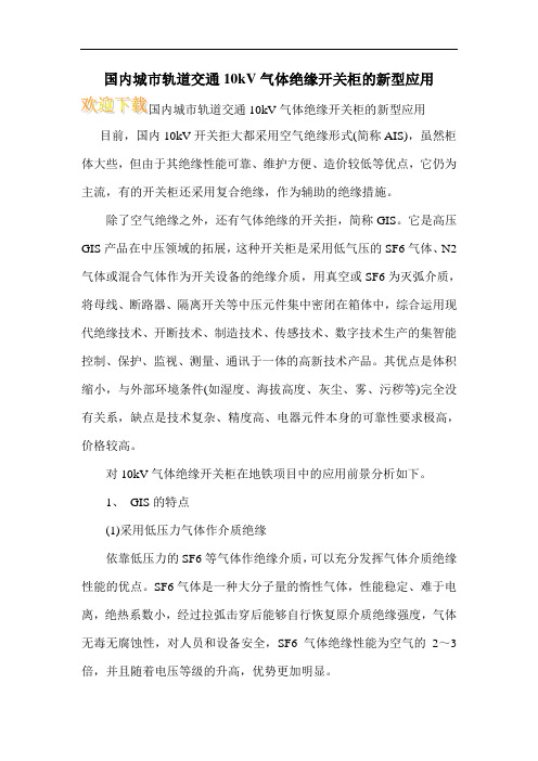 国内城市轨道交通10kV气体绝缘开关柜的新型应用
