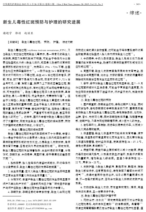 新生儿毒性红斑预防与护理的研究进展