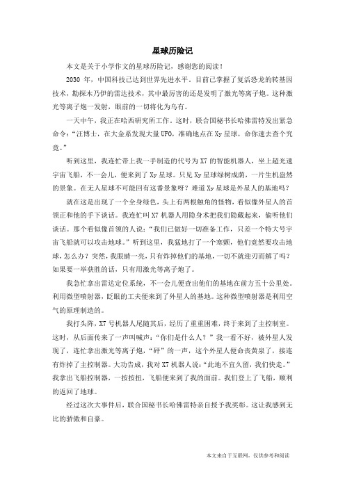 星球历险记_小学作文_1