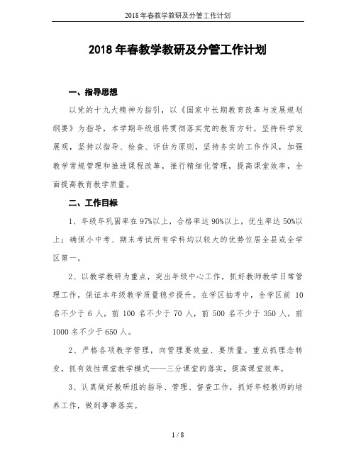 2018年春教学教研及分管工作计划