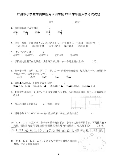 广州市小学数学奥林匹克培训学校1988学年度入学考试试题