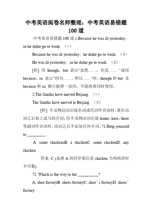 中考英语阅卷名师整理：中考英语易错题100道.doc