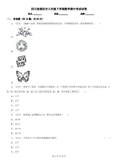 四川省绵阳市八年级下学期数学期中考试试卷