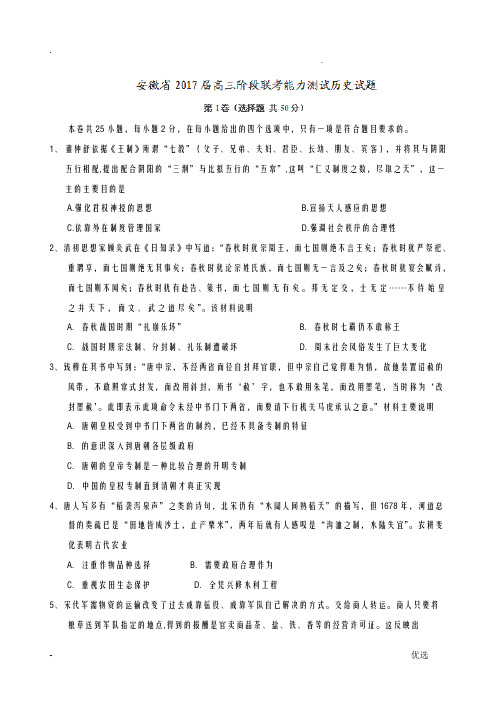 2017届安徽省高三阶段联考能力测试历史试题解析版