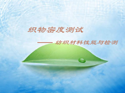 织物密度测试
