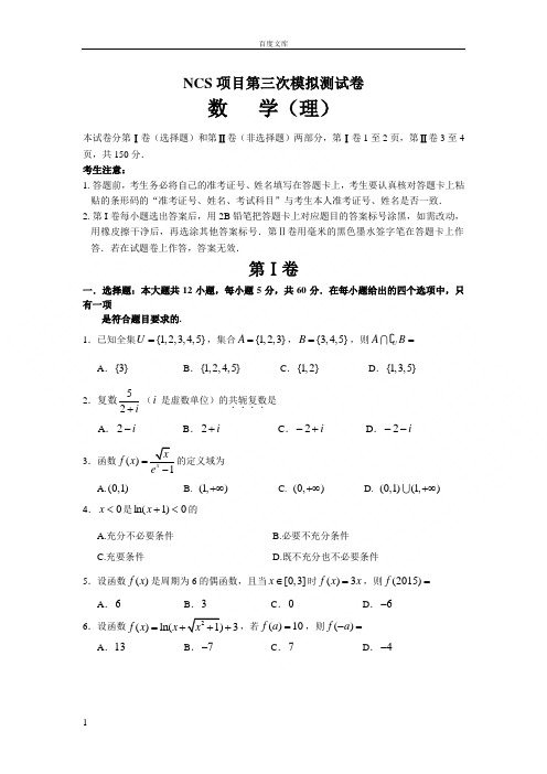 江西省南昌市2016届高三第三次模拟考试数学理试题Word版含答案