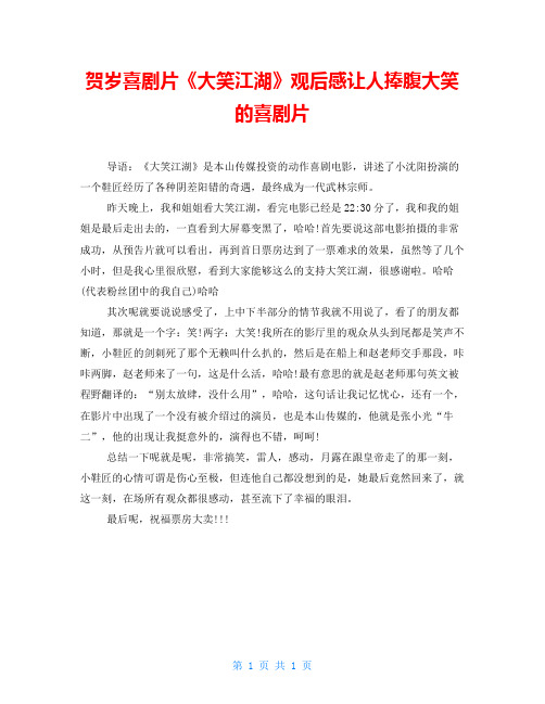 贺岁喜剧片《大笑江湖》观后感让人捧腹大笑的喜剧片