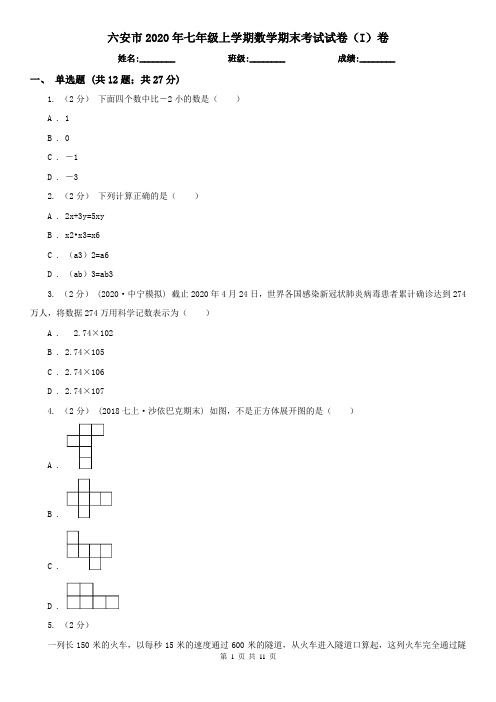 六安市2020年七年级上学期数学期末考试试卷(I)卷
