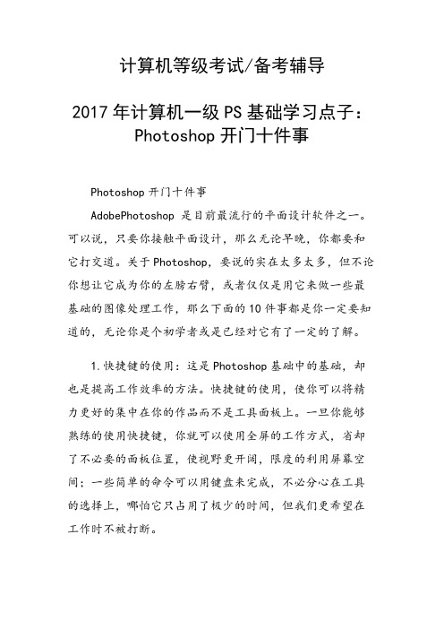 计算机一级PS基础学习点子：Photoshop开门十件事
