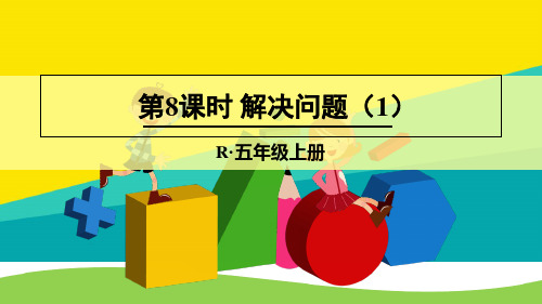 (优)五级上册数学授课课件-第8课时 解决问题  人教新课标ppt文档
