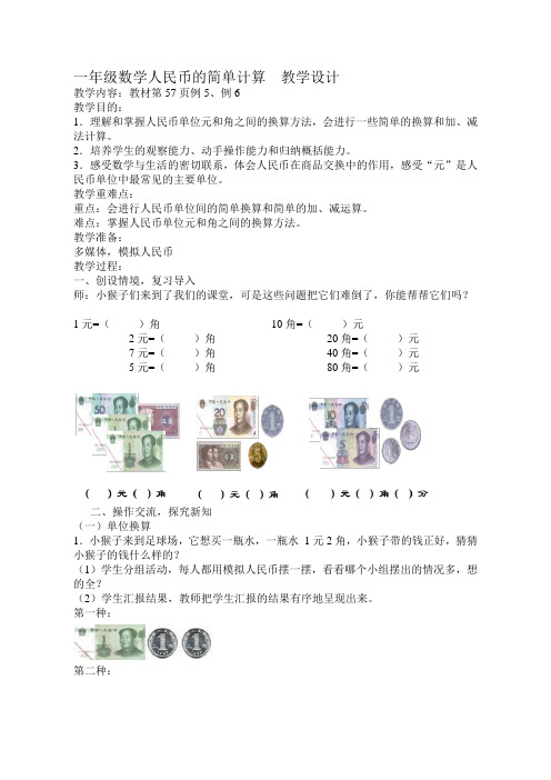 一年级数学人民币的简单计算公开课优质课教学设计教案获奖