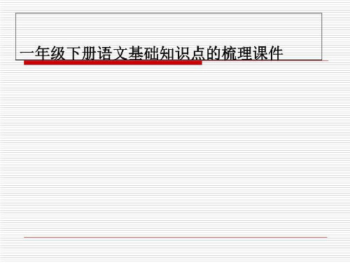 一年级下册语文基础知识点的梳理课件