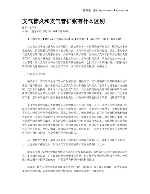 支气管炎和支气管扩张有什么区别