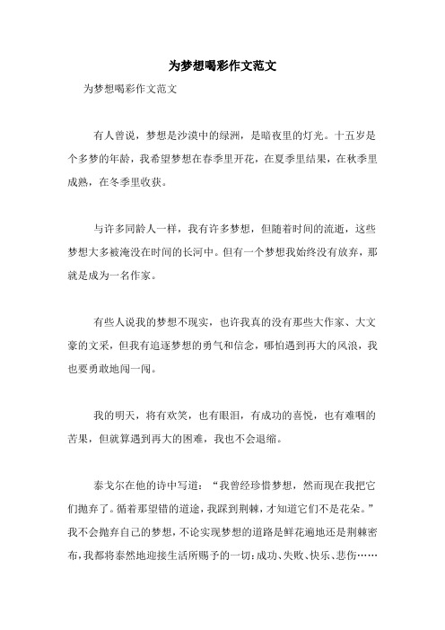 为梦想喝彩作文范文