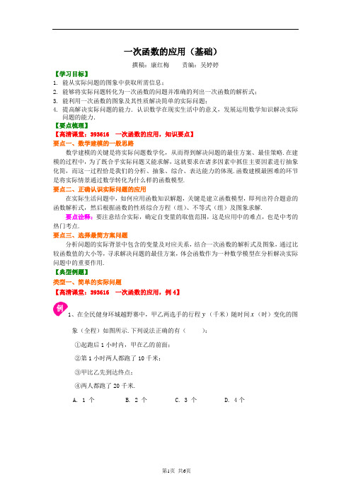 人教版八年级下数学一次函数的应用(提高)知识讲解