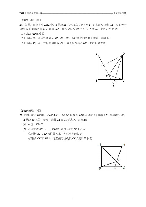 2019北京中考数学一模——27几何综合专题