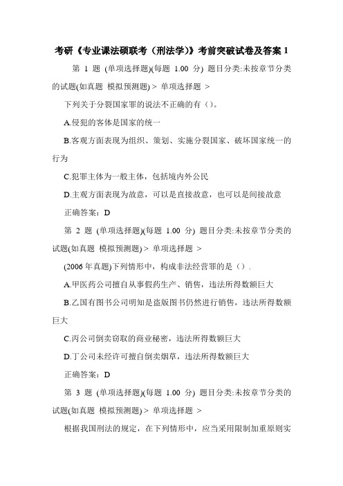 考研《专业课法硕联考(刑法学)》考前突破试卷及答案1