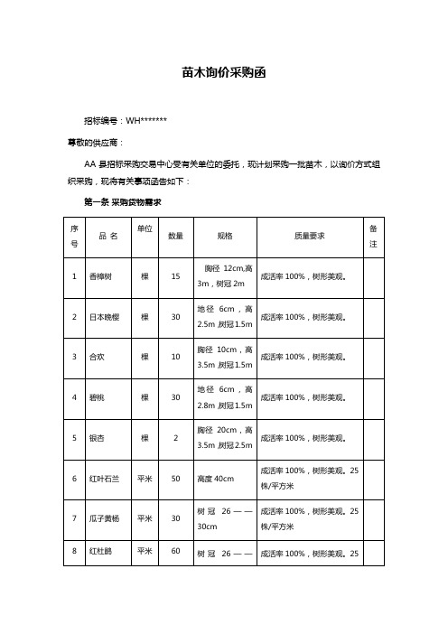 苗木询价采购函