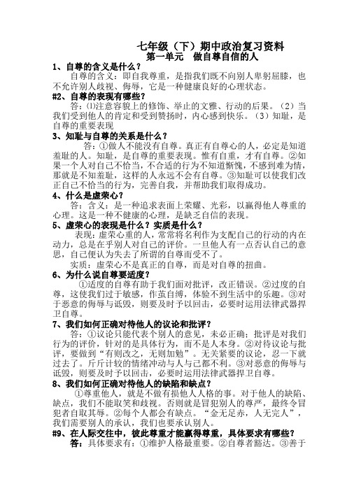 七年级(下)期中政治复习资料