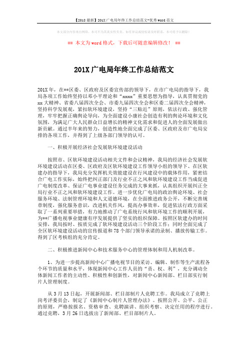 【2018最新】201X广电局年终工作总结范文-优秀word范文 (3页)