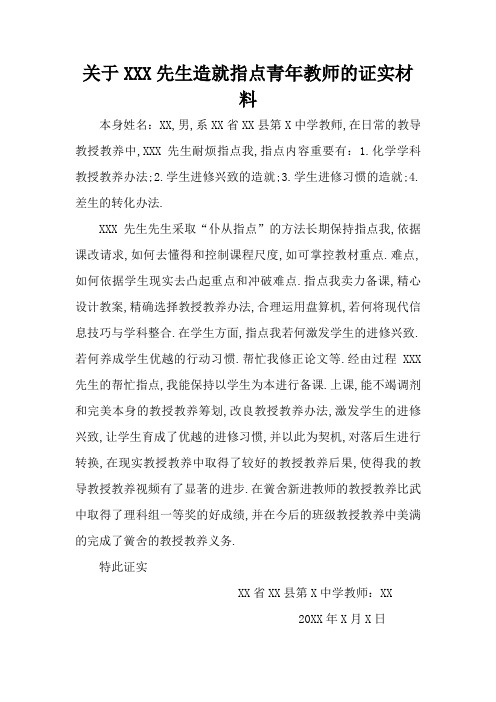 关于XXX老师培养指导青年教师的证明材料