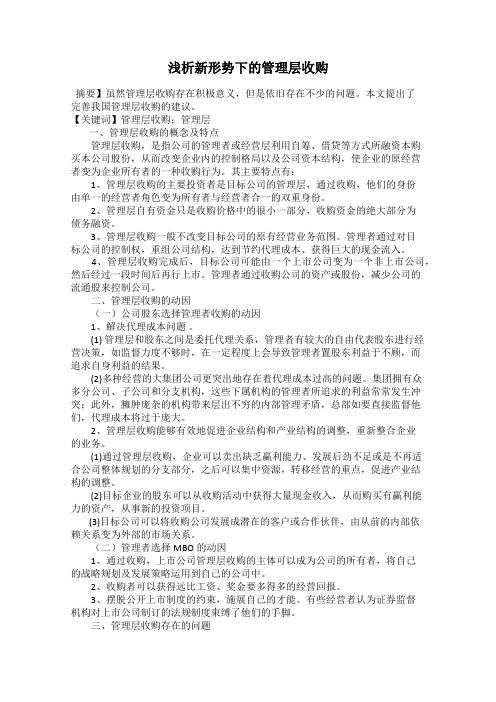浅析新形势下的管理层收购