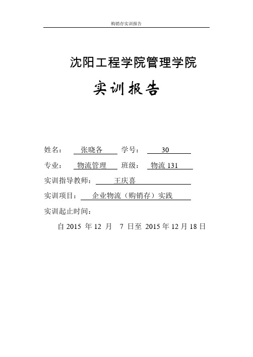企业物流购销存实践报告