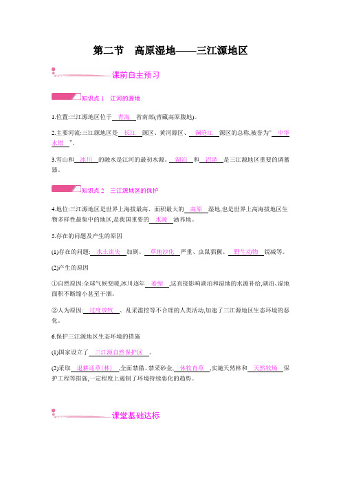 第九章第二节  高原湿地——三江源地区 课时作业—人教版八年级地理下册