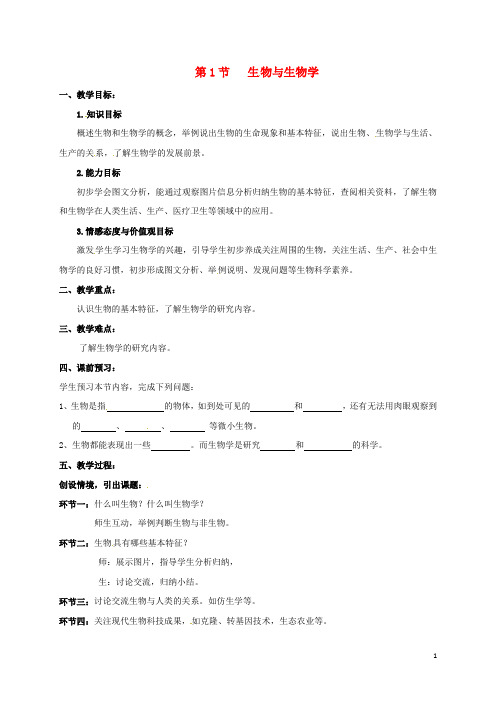 江苏省镇江市七年级生物上册 1.1 生物与生物学教学案(无答案)(新版)苏科版