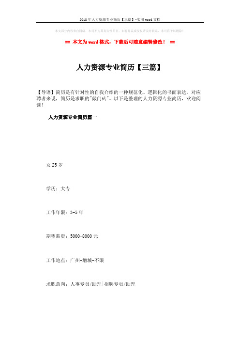 2018年人力资源专业简历【三篇】-实用word文档 (6页)