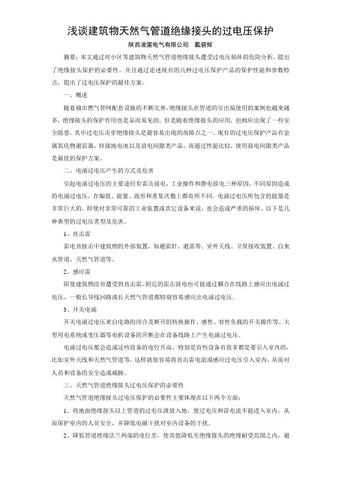 浅谈建筑物天然气管道绝缘接头的过电压保护