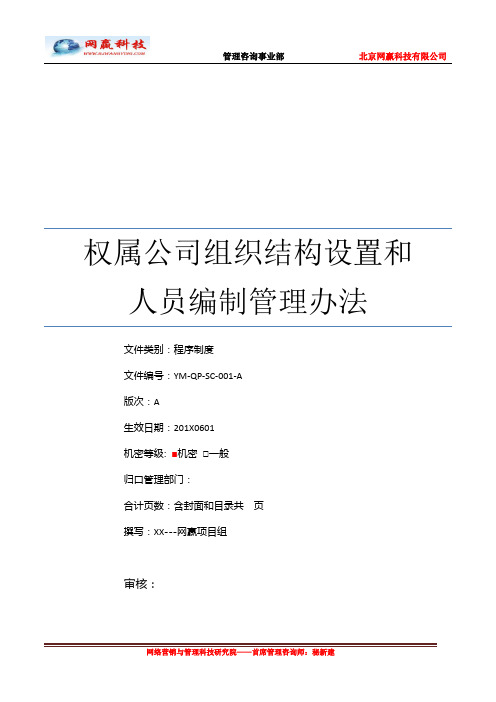 下属公司组织架构与人员编制管理办法