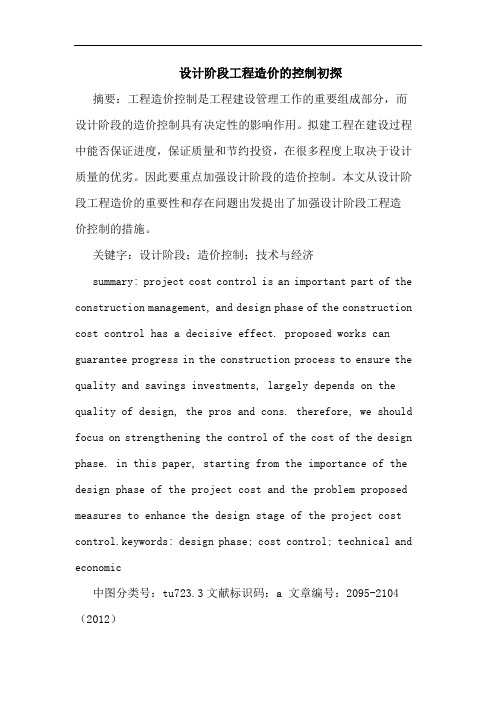 设计阶段工程造价控制