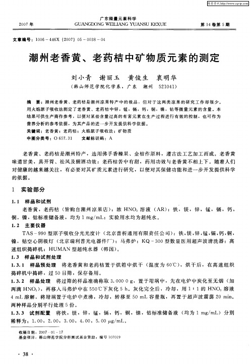 潮州老香黄、老药桔中矿物质元素的测定